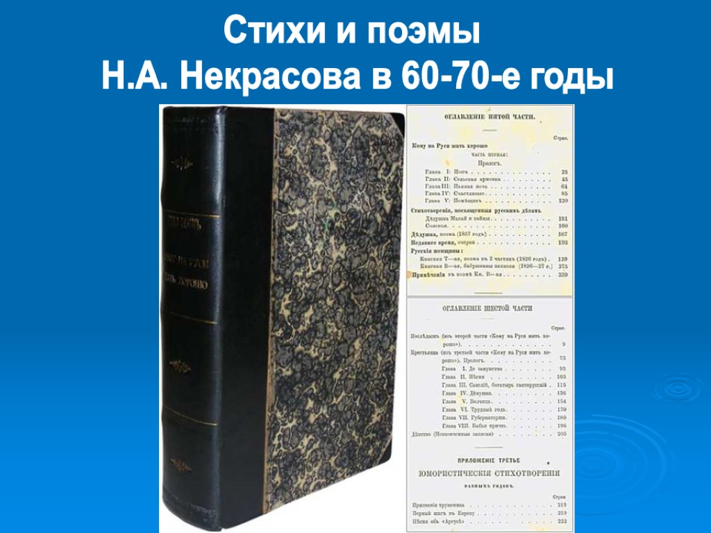 Стихи и поэмы Н.А. Некрасова в 60-70-е годы